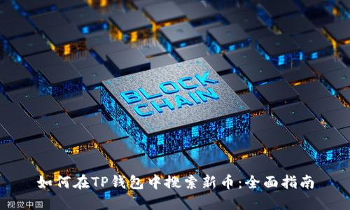 如何在TP钱包中搜索新币：全面指南