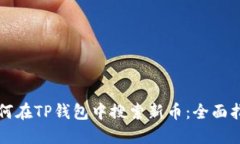 如何在TP钱包中搜索新币：