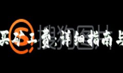 TP钱包如何购买矿工费：详