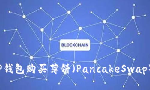 如何通过TP钱包购买薄饼（PancakeSwap）上的新币？