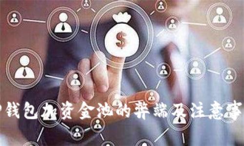 TP钱包加资金池的弊端及注意事项