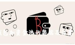 TP钱包加资金池的弊端及注