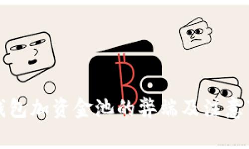 TP钱包加资金池的弊端及注意事项