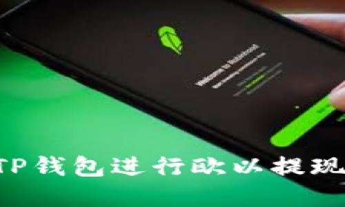 如何使用TP钱包进行欧以提现：完整指南
