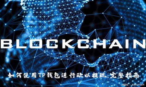 如何使用TP钱包进行欧以提现：完整指南