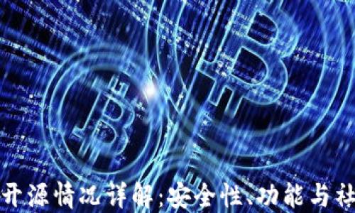 
TP钱包开源情况详解：安全性、功能与社区支持