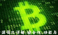 TP钱包开源情况详解：安全