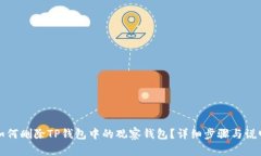 如何删除TP钱包中的观察钱
