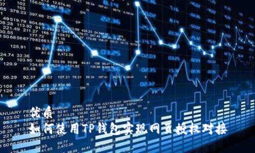 优质
如何使用TP钱包实现网页授权对接
