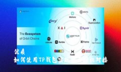 优质如何使用TP钱包实现网