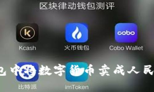如何在TP钱包中将数字货币卖成人民币？详细指南