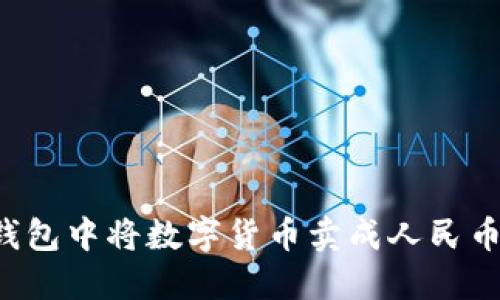 如何在TP钱包中将数字货币卖成人民币？详细指南