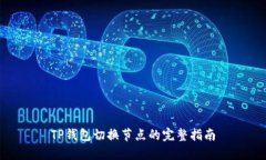 TP钱包切换节点的完整指南