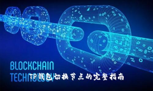 TP钱包切换节点的完整指南
