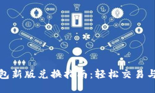 TP钱包新版兑换指南：轻松交易与变现