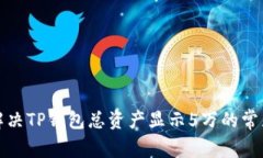 如何解决TP钱包总资产显示