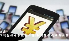 优质  TP钱包提币手续费一