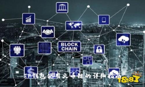 TP钱包使用火币链的详细指南