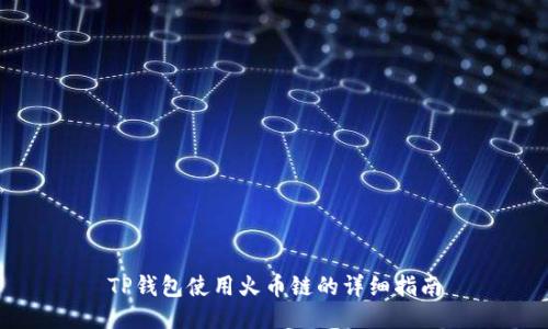 TP钱包使用火币链的详细指南