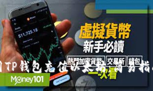 如何使用TP钱包充值以太坊：简易指南与技巧