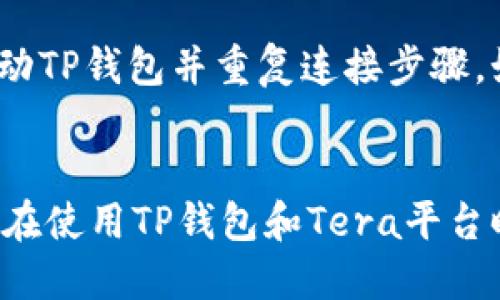   如何通过TP钱包连接Tera进行转币操作 / 

 guanjianci Tera, TP钱包, 转币, 加密货币 /guanjianci 

引言
随着区块链技术的不断发展，加密货币的使用越来越普及，而如何安全便捷地管理和转移这些数字资产也成为了用户关注的焦点。Tera作为一个基于区块链的应用平台，为用户提供了多种金融服务。而TP钱包则是一个集成了多种功能的数字货币钱包，它支持多种区块链和代币的管理和交易。本文将结合这两者，详细介绍如何通过TP钱包连接Tera进行转币操作。

一、什么是Tera平台？
Tera是一个去中心化的区块链平台，旨在提供高性能的金融服务。它的通证（Token）以Tera币为主，用户可以在平台上进行各种操作，包括转账、投资、借贷等。Tera平台利用区块链的特性，确保了交易的安全性和透明性，受到了越来越多用户的青睐。通过Tera，用户可以方便地进行数字资产的管理和流通。

二、TP钱包概述
TP钱包是一个功能强大的数字货币钱包，它不仅支持多种加密货币存储和交易，还提供了去中心化交易所（DEX）、NFT市场等丰富的功能。TP钱包的界面友好，使用方便，适合各类用户，尤其是初学者。用户可以通过TP钱包安全地存储自己的资产，并随时进行转换和转账。

三、连接TP钱包与Tera的步骤
连接TP钱包和Tera进行转币操作，需要遵循以下步骤：
ol
    listrong下载并安装TP钱包：/strong首先，用户需要在手机应用商店或官网下载TP钱包，并按照指示进行安装。/li
    listrong创建或导入钱包：/strong打开TP钱包后，用户可以选择创建新钱包或导入已有的钱包，确保资产安全。/li
    listrong获取Tera网络支持：/strong确保TP钱包中已添加Tera网络，用户可以在“资产管理”中添加Tera币，选择网络类型。/li
    listrong连接Tera账户：/strong在TP钱包中，选择“连接DApp”，输入Tera的DApp网址，进行连接。/li
    listrong进行转账操作：/strong连接成功后，用户可以选择转账功能，输入对方地址及金额进行转币操作。/li
/ol
这些步骤简单易懂，用户在操作时只需按照提示进行即可。

四、转币的注意事项
转币过程中，用户应特别注意以下几点：
ol
    listrong确认地址：/strong在转币前，用户应仔细核对对方的钱包地址，确保无误，以免造成资产损失。/li
    listrong网络费用：/strong转账通常会产生网络费用，用户需在转账前查看所需费用，并确保钱包中有足够的余额。/li
    listrong确认交易状态：/strong完成转账后，用户可以在TP钱包或Tera上查看交易状态，确保交易成功。/li
/ol
遵循上述注意事项，可以有效避免转币过程中的常见问题。

五、常见问题解答
在使用TP钱包连接Tera进行转币操作时，用户可能会遇到一些问题，以下是常见问题及解答：

h41. 如何确保TP钱包安全？/h4
在使用TP钱包时，用户应采取多种措施以确保其安全性。首先，用户应设置强密码，并启用双重验证功能。此外，备份助记词和私钥也是必要的步骤，确保在手机丢失或损坏时仍可恢复资产。同时，定期检查钱包的开源更新和安全公告，可以帮助用户发现潜在的安全问题并及时处理。

h42. 转币失败的原因及解决方法？/h4
转币失败可能由于多种原因造成，包括网络故障、地址错误、余额不足等。用户在遇到转币失败时，首先应检查网络情况，确保网速正常；其次，确认输入的钱包地址是正确的；最后，查看钱包余额，确保足够覆盖转账金额及手续费。如果问题依然存在，建议联系TP钱包的客服寻求帮助。

h43. 如何查看转账记录？/h4
用户可在TP钱包中轻松查看转账记录。在TP钱包的主页面，选择“资产”，找到相应的数字资产，点击进入后即可看到最近的交易记录。用户也可以通过链上浏览器查询具体的交易详情，确保交易信息的完整及透明。

h44. Tera平台有什么特别之处？/h4
Tera平台的特别之处在于其高性能和去中心化服务。Tera采用了最新的区块链技术，能够处理大量交易，速度快，并且手续费低。此外，Tera还提供多元化的金融服务，包括去中心化借贷、流动性挖矿等，这些都吸引了大量用户的参与和使用。

h45. TP钱包支持哪些币种？/h4
TP钱包支持多种主流加密货币的存储和交易，包括比特币、以太坊、Tera币等。用户可以在TP钱包中添加不同的资产，进行管理和交易。同时，TP钱包也持续更新中，支持越来越多的新兴币种，用户能够体验到多样化的数字资产管理服务。

h46. 如何解决连接Tera时遇到的问题？/h4
用户在连接Tera时，如果遇到问题，可以尝试以下几种解决方案。首先，确认网络状态，确保网络连接良好；其次，检查TP钱包的更新，确保使用的是最新版本；最后，重新启动TP钱包并重复连接步骤。如果问题依然存在，建议查阅官方论坛或社区，了解更多的解决方案。

结语
通过上述内容，我们详细介绍了如何通过TP钱包连接Tera进行转币操作。用户在享受便利的同时，也要关注安全隐患，提高自己的数字资产保护意识。希望本文能对用户在使用TP钱包和Tera平台时提供一些有用的指导与帮助。