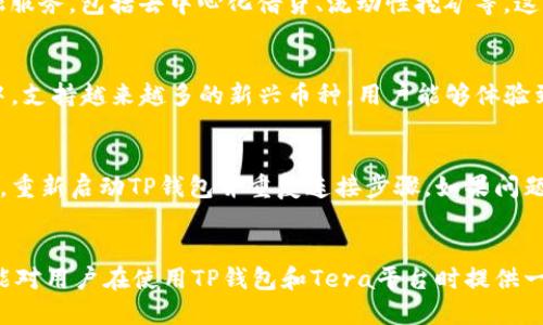   如何通过TP钱包连接Tera进行转币操作 / 

 guanjianci Tera, TP钱包, 转币, 加密货币 /guanjianci 

引言
随着区块链技术的不断发展，加密货币的使用越来越普及，而如何安全便捷地管理和转移这些数字资产也成为了用户关注的焦点。Tera作为一个基于区块链的应用平台，为用户提供了多种金融服务。而TP钱包则是一个集成了多种功能的数字货币钱包，它支持多种区块链和代币的管理和交易。本文将结合这两者，详细介绍如何通过TP钱包连接Tera进行转币操作。

一、什么是Tera平台？
Tera是一个去中心化的区块链平台，旨在提供高性能的金融服务。它的通证（Token）以Tera币为主，用户可以在平台上进行各种操作，包括转账、投资、借贷等。Tera平台利用区块链的特性，确保了交易的安全性和透明性，受到了越来越多用户的青睐。通过Tera，用户可以方便地进行数字资产的管理和流通。

二、TP钱包概述
TP钱包是一个功能强大的数字货币钱包，它不仅支持多种加密货币存储和交易，还提供了去中心化交易所（DEX）、NFT市场等丰富的功能。TP钱包的界面友好，使用方便，适合各类用户，尤其是初学者。用户可以通过TP钱包安全地存储自己的资产，并随时进行转换和转账。

三、连接TP钱包与Tera的步骤
连接TP钱包和Tera进行转币操作，需要遵循以下步骤：
ol
    listrong下载并安装TP钱包：/strong首先，用户需要在手机应用商店或官网下载TP钱包，并按照指示进行安装。/li
    listrong创建或导入钱包：/strong打开TP钱包后，用户可以选择创建新钱包或导入已有的钱包，确保资产安全。/li
    listrong获取Tera网络支持：/strong确保TP钱包中已添加Tera网络，用户可以在“资产管理”中添加Tera币，选择网络类型。/li
    listrong连接Tera账户：/strong在TP钱包中，选择“连接DApp”，输入Tera的DApp网址，进行连接。/li
    listrong进行转账操作：/strong连接成功后，用户可以选择转账功能，输入对方地址及金额进行转币操作。/li
/ol
这些步骤简单易懂，用户在操作时只需按照提示进行即可。

四、转币的注意事项
转币过程中，用户应特别注意以下几点：
ol
    listrong确认地址：/strong在转币前，用户应仔细核对对方的钱包地址，确保无误，以免造成资产损失。/li
    listrong网络费用：/strong转账通常会产生网络费用，用户需在转账前查看所需费用，并确保钱包中有足够的余额。/li
    listrong确认交易状态：/strong完成转账后，用户可以在TP钱包或Tera上查看交易状态，确保交易成功。/li
/ol
遵循上述注意事项，可以有效避免转币过程中的常见问题。

五、常见问题解答
在使用TP钱包连接Tera进行转币操作时，用户可能会遇到一些问题，以下是常见问题及解答：

h41. 如何确保TP钱包安全？/h4
在使用TP钱包时，用户应采取多种措施以确保其安全性。首先，用户应设置强密码，并启用双重验证功能。此外，备份助记词和私钥也是必要的步骤，确保在手机丢失或损坏时仍可恢复资产。同时，定期检查钱包的开源更新和安全公告，可以帮助用户发现潜在的安全问题并及时处理。

h42. 转币失败的原因及解决方法？/h4
转币失败可能由于多种原因造成，包括网络故障、地址错误、余额不足等。用户在遇到转币失败时，首先应检查网络情况，确保网速正常；其次，确认输入的钱包地址是正确的；最后，查看钱包余额，确保足够覆盖转账金额及手续费。如果问题依然存在，建议联系TP钱包的客服寻求帮助。

h43. 如何查看转账记录？/h4
用户可在TP钱包中轻松查看转账记录。在TP钱包的主页面，选择“资产”，找到相应的数字资产，点击进入后即可看到最近的交易记录。用户也可以通过链上浏览器查询具体的交易详情，确保交易信息的完整及透明。

h44. Tera平台有什么特别之处？/h4
Tera平台的特别之处在于其高性能和去中心化服务。Tera采用了最新的区块链技术，能够处理大量交易，速度快，并且手续费低。此外，Tera还提供多元化的金融服务，包括去中心化借贷、流动性挖矿等，这些都吸引了大量用户的参与和使用。

h45. TP钱包支持哪些币种？/h4
TP钱包支持多种主流加密货币的存储和交易，包括比特币、以太坊、Tera币等。用户可以在TP钱包中添加不同的资产，进行管理和交易。同时，TP钱包也持续更新中，支持越来越多的新兴币种，用户能够体验到多样化的数字资产管理服务。

h46. 如何解决连接Tera时遇到的问题？/h4
用户在连接Tera时，如果遇到问题，可以尝试以下几种解决方案。首先，确认网络状态，确保网络连接良好；其次，检查TP钱包的更新，确保使用的是最新版本；最后，重新启动TP钱包并重复连接步骤。如果问题依然存在，建议查阅官方论坛或社区，了解更多的解决方案。

结语
通过上述内容，我们详细介绍了如何通过TP钱包连接Tera进行转币操作。用户在享受便利的同时，也要关注安全隐患，提高自己的数字资产保护意识。希望本文能对用户在使用TP钱包和Tera平台时提供一些有用的指导与帮助。