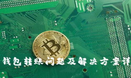 TP钱包转账问题及解决方案详解