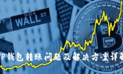 TP钱包转账问题及解决方案