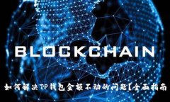 如何解决TP钱包金额不动的