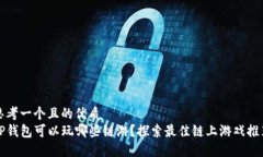 思考一个且的优质  TP钱包