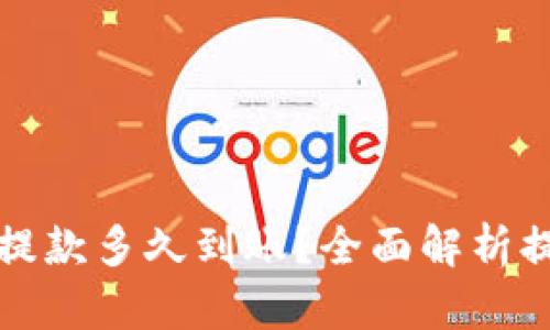 博币虚拟钱包提款多久到账？全面解析提现流程与时间