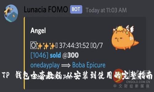 TP 钱包全套教程：从安装到使用的完整指南
