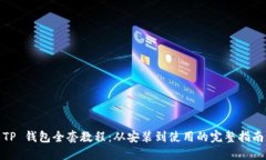 TP 钱包全套教程：从安装