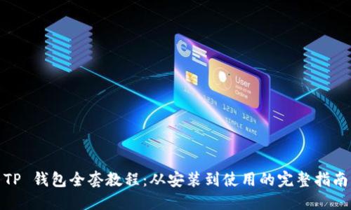 TP 钱包全套教程：从安装到使用的完整指南