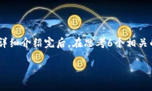 思考一个且的，放进biao ti标签里，和4个相关的关键词用逗号分隔，关键词放进guan jianci/guan jianci标签里，先详细介绍完后，在思考6个相关的问题，并逐个问题详细介绍，每个问题介绍字数800个字，整体内容总数：3700个字，分段加上标签，段落用标签表示  
  
TP钱包1.54版本下载：快速安全的钱包解决方案