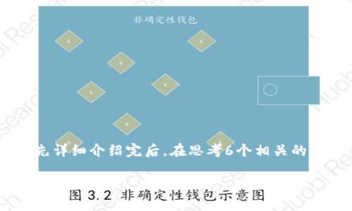思考一个且的，放进biao ti标签里，和4个相关的关键词用逗号分隔，关键词放进guan jianci/guan jianci标签里，先详细介绍完后，在思考6个相关的问题，并逐个问题详细介绍，每个问题介绍字数800个字，整体内容总数：3700个字，分段加上标签，段落用标签表示  
  
TP钱包1.54版本下载：快速安全的钱包解决方案