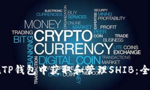 如何在TP钱包中获取和管理SHIB：全面指南