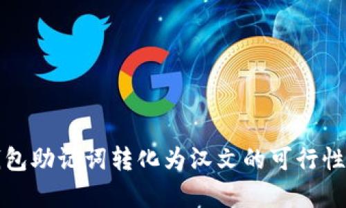 TP钱包助记词转化为汉文的可行性分析