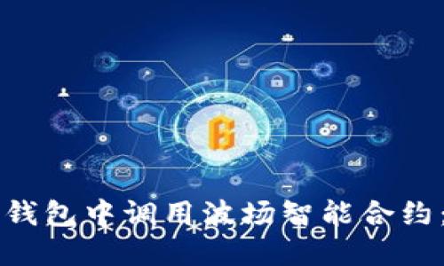 如何在TP钱包中调用波场智能合约：详细指南