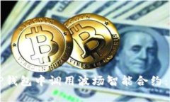 如何在TP钱包中调用波场智