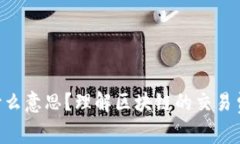 TP钱包GAS是什么意思？理解