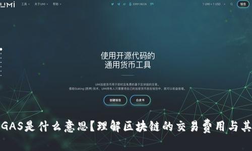 TP钱包GAS是什么意思？理解区块链的交易费用与其重要性