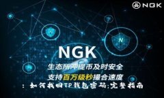 : 如何找回TP钱包密码：完