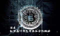 优质  如何在TP钱包中添加