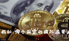 TP钱包创始人国籍揭秘：哪