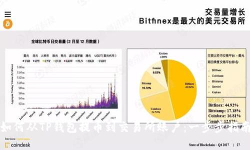 如何从TP钱包提币到交易所账户：一步步指南