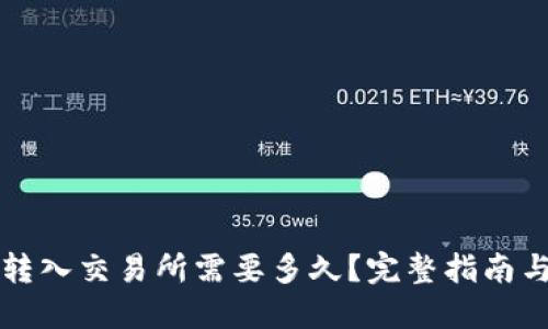 从TP钱包转入交易所需要多久？完整指南与时间预估