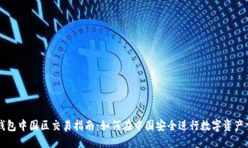 TP钱包中国区交易指南：如何在中国安全进行数字资产交易