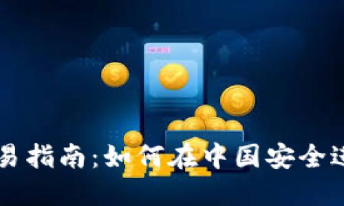 TP钱包中国区交易指南：如何在中国安全进行数字资产交易