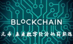 开元币：未来数字经济的
